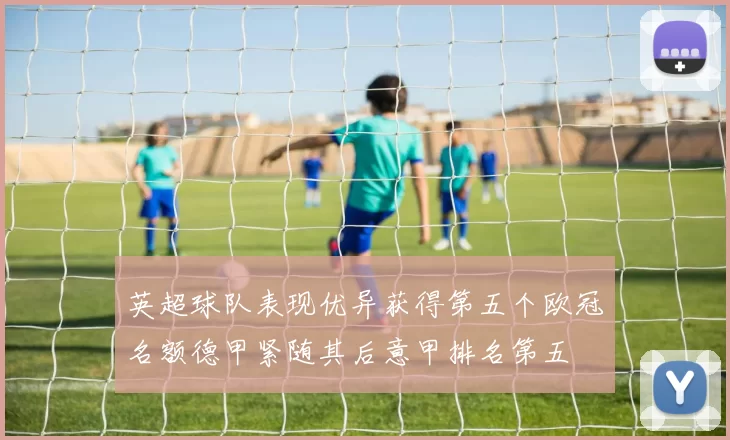 英超球队表现优异获得第五个欧冠名额德甲紧随其后意甲排名第五