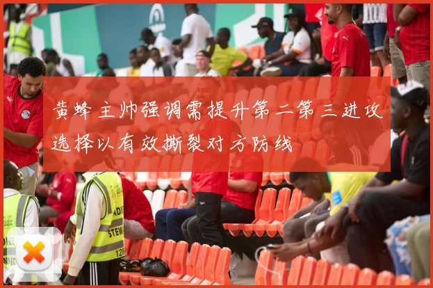 黄蜂主帅强调需提升第二第三进攻选择以有效撕裂对方防线